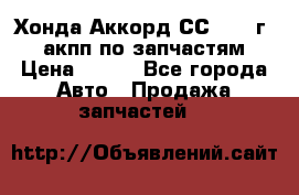 Хонда Аккорд СС7 1994г 2,0 акпп по запчастям. › Цена ­ 500 - Все города Авто » Продажа запчастей   